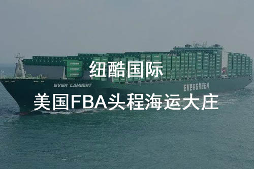 如何選擇合適的美國FBA海運頭程物流公司