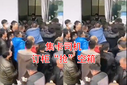 集卡司機(jī)搶空箱，就要打起來了