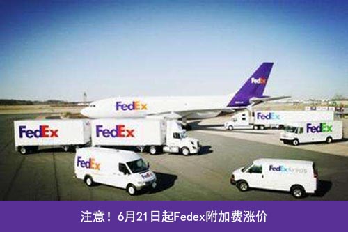 Fedex三項附加費上調(diào)！