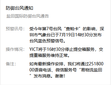 受第七號臺風(fēng)查帕卡影響，鹽田港7月19日16點(diǎn)30分停止提柜還柜服務(wù)