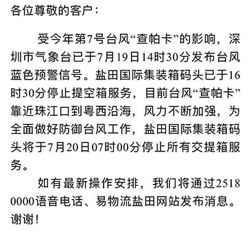 最新消息收七號臺風(fēng)查帕卡影響，7月20日7:00鹽田港停止提空柜和還柜服務(wù)