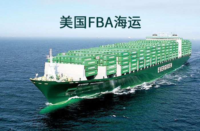 什么是美國FBA海運(yùn)？
